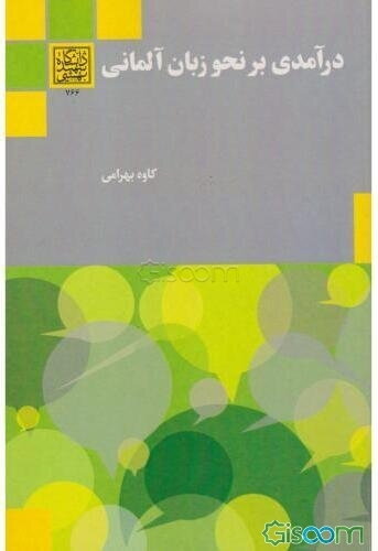 درآمدی بر نحو زبان آلمانی