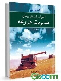 اصول و استراتژی‌های مدیریت مزرعه (دوره 2 جلدی)