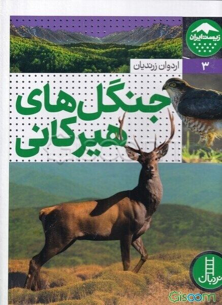 خزندگان ایران (زیست ایران 4)