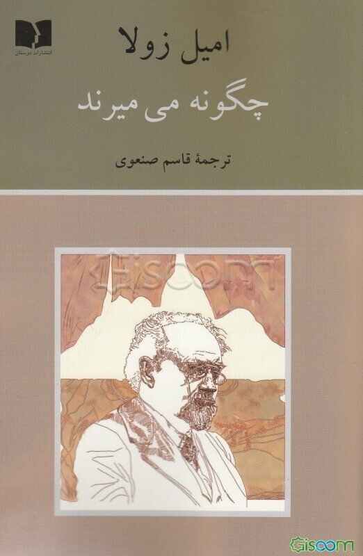 چگونه می میرند