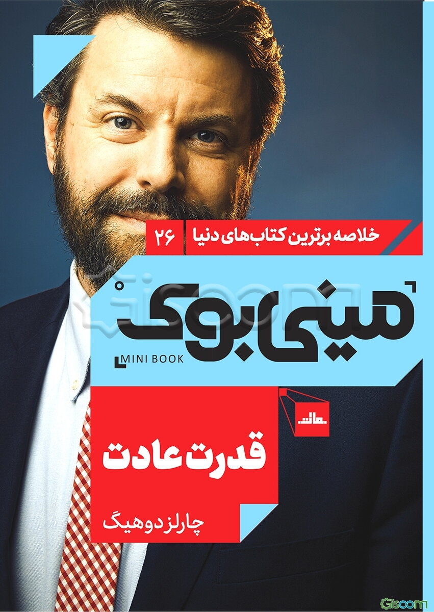 مینی بوک26:قدرت عادت (خلاصه برترین کتاب های دنیا)
