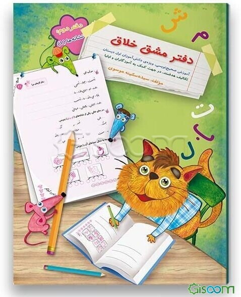 دفتر مشق خلاق: نشانه‌ها (1): آموزش صحیح‌نویسی، ویژه‌ی دانش‌آموزان اول دبستان تکالیف هدفمند، در جهت کمک به آموزگاران و اولیا (جلد 2)