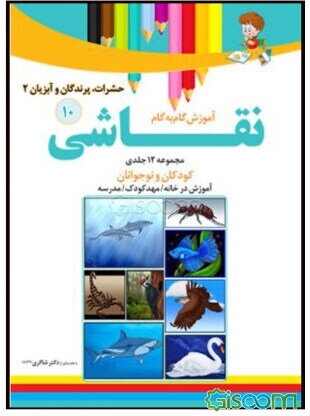 آموزش گام به گام نقاشی (جلد 10)