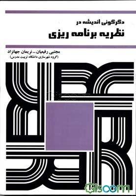 دگرگونی اندیشه در نظریه‌ی برنامه‌ریزی