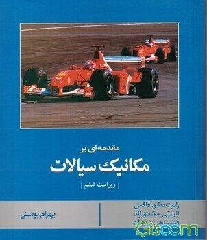 مقدمه‌ای بر مکانیک سیالات
