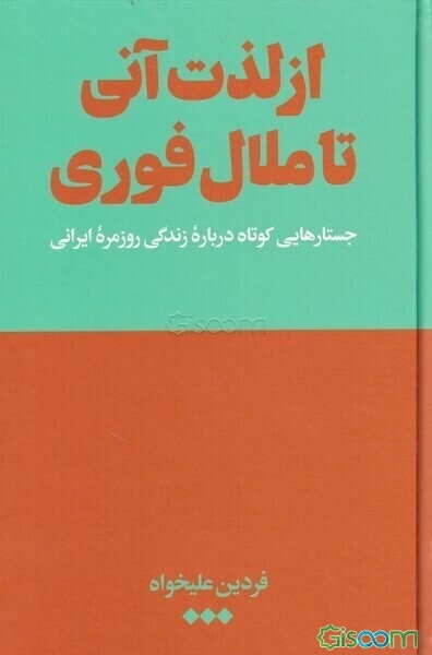 از لذت آنی تا ملال فوری: جستارهایی کوتاه درباره زندگی روزمره ایرانی