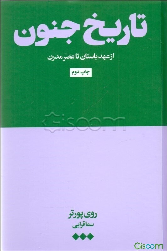 تاریخ جنون: از عهد باستان تا عصر مدرن