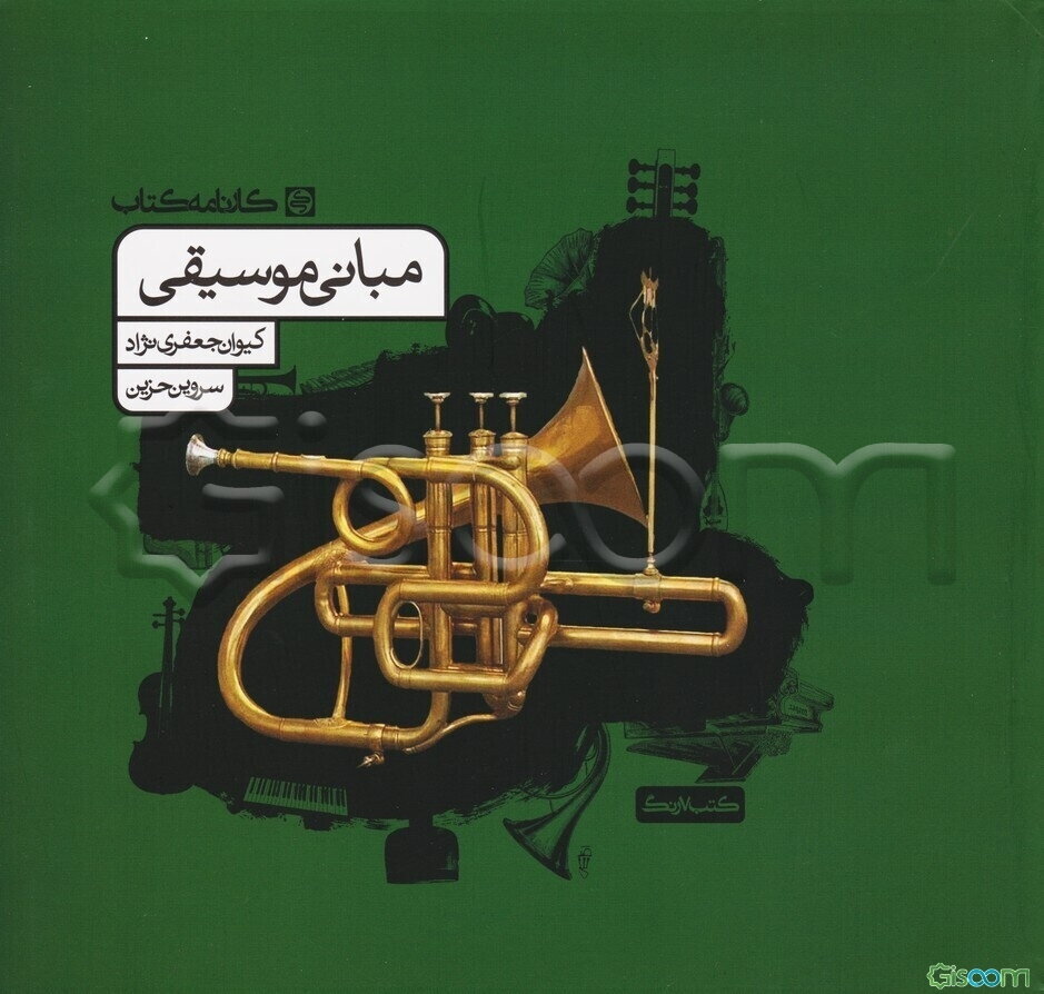 مبانی موسیقی