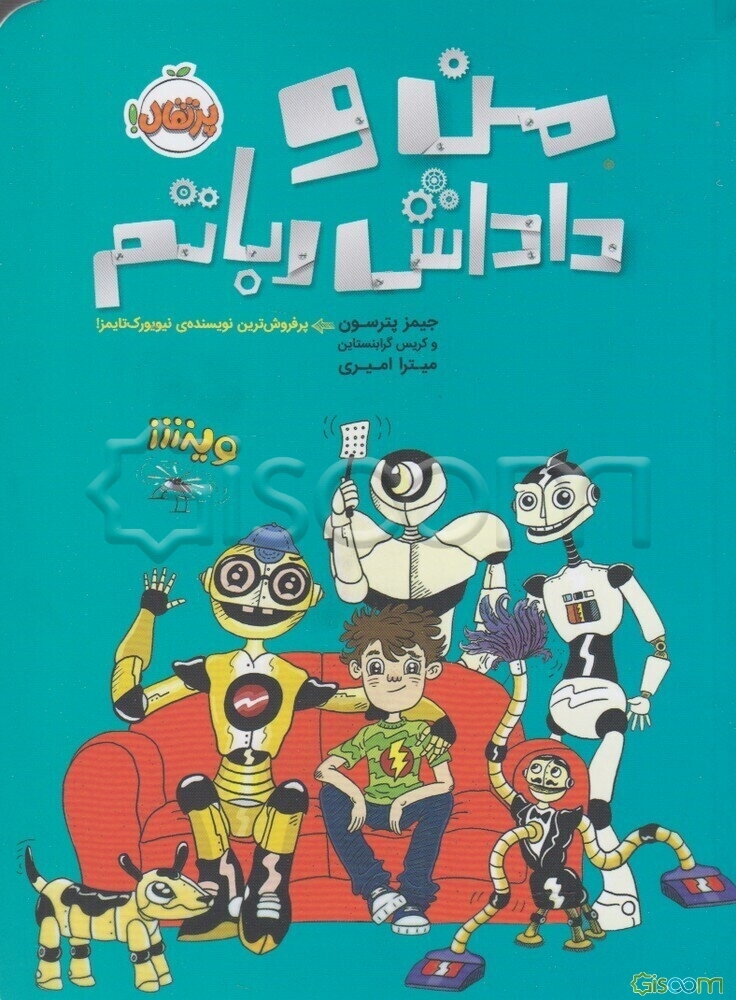 من و داداش رباتم