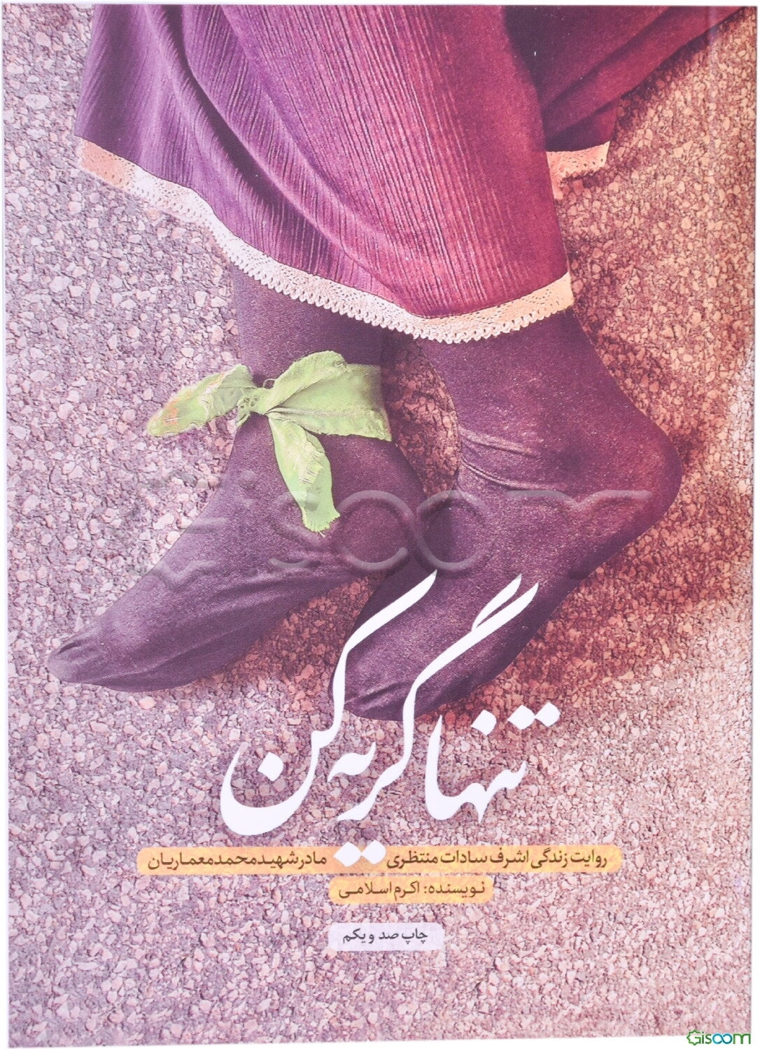 تنها گریه کن: روایت زندگی اشرف‌سادات منتظری مادر شهید محمد معماریان