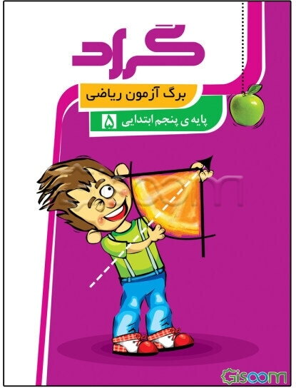 برگ‌آزمون ریاضی گراد پایه‌ی پنجم ابتدایی