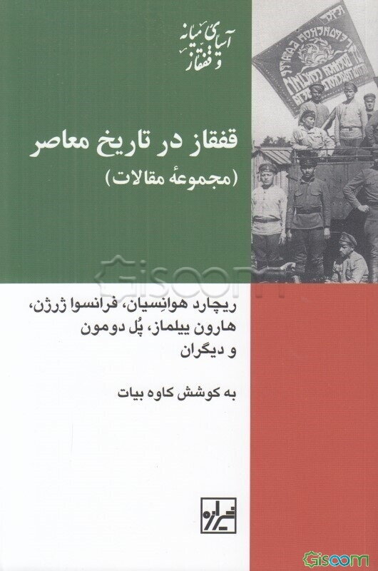 قفقاز در تاریخ معاصر (مجموعه مقالات)