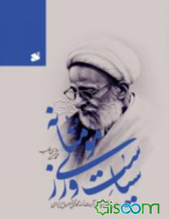 سیاست‌ورزی مومنانه: بررسی رفتار سیاسی آیت‌الله محمدتقی مصباح‌یزدی (1384 - 1392)