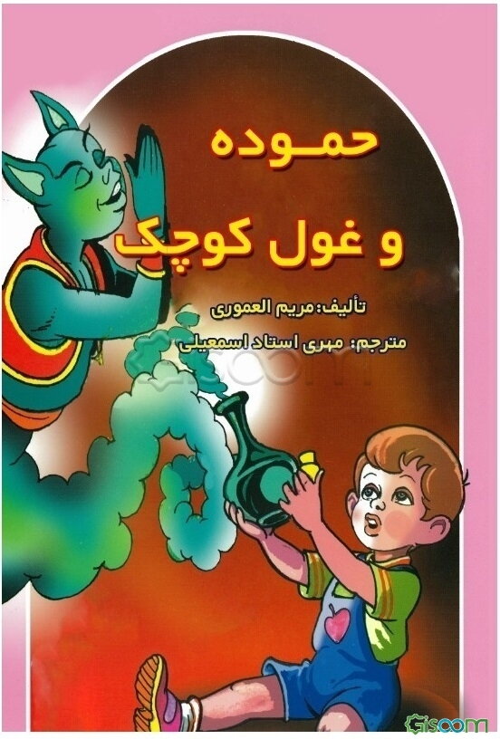 حموده و غول کوچک