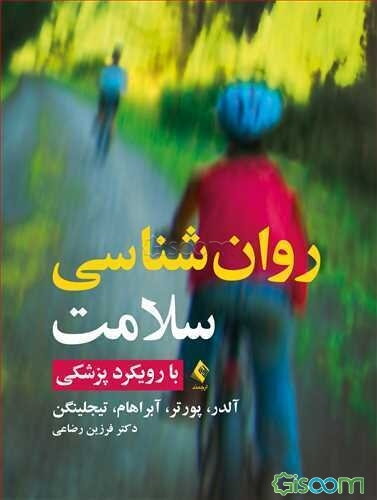 روان‌شناسی سلامت (با رویکرد پزشکی)