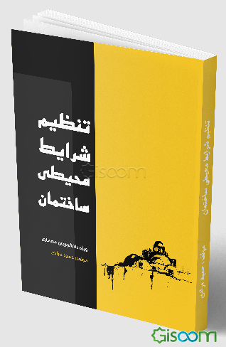 تنظیم شرایط محیطی ساختمان