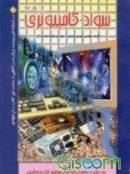 سواد کامپیوتری (1و2)