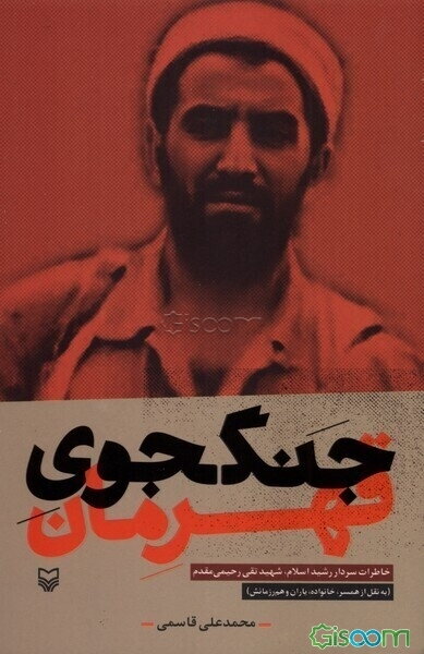 جنگجوی قهرمان: خاطرات سردار رشید اسلام شهید تقی رحیمی‌مقدم (به نقل از همسر، خانواده، یاران و هم‌رزمانش)