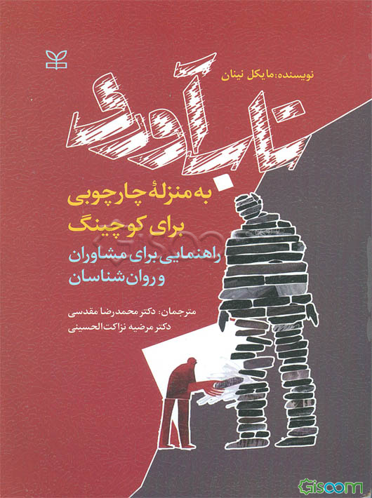 تاب‌آوری به منزله چارچوبی برای کوچینگ: راهنمایی برای مشاوران و روان‌شناسان