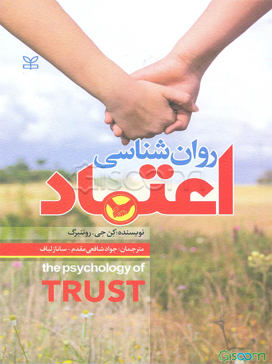 روان‌شناسی اعتماد