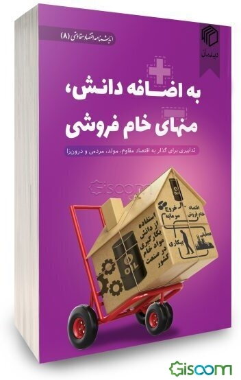 به اضافه دانش، منهای خام‌فروشی: تدابیری برای گذار به اقتصاد مقاوم، مولد، مردمی و درون‌زا