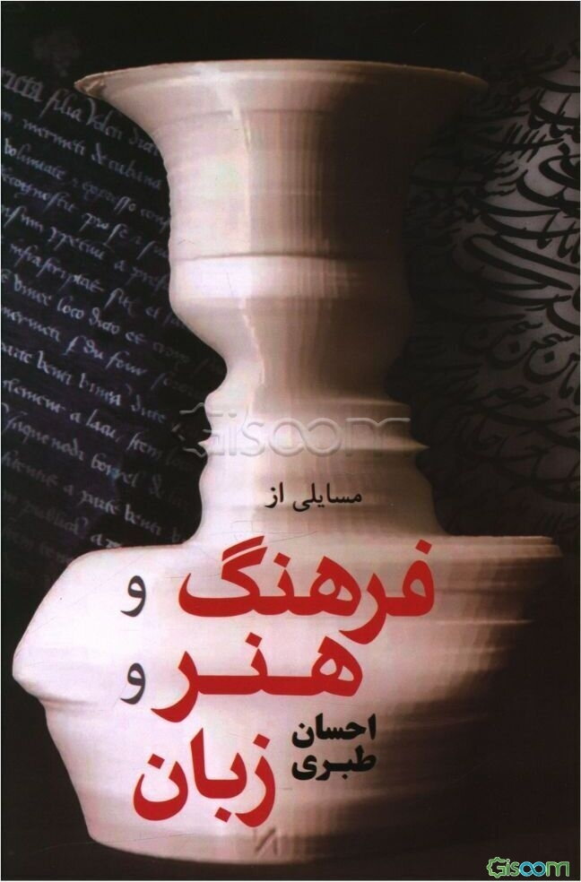 مسایلی از فرهنگ و هنر و زبان