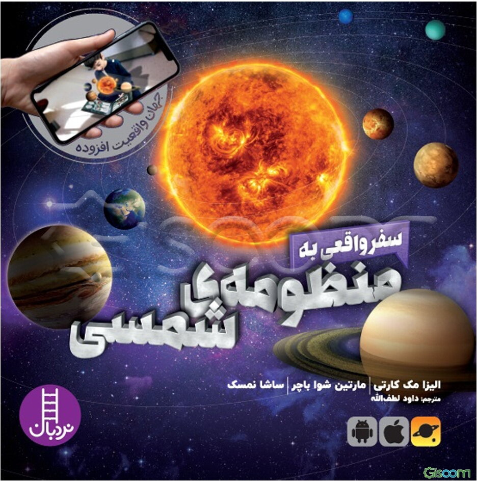 سفر واقعی به منظومه‌ی شمسی