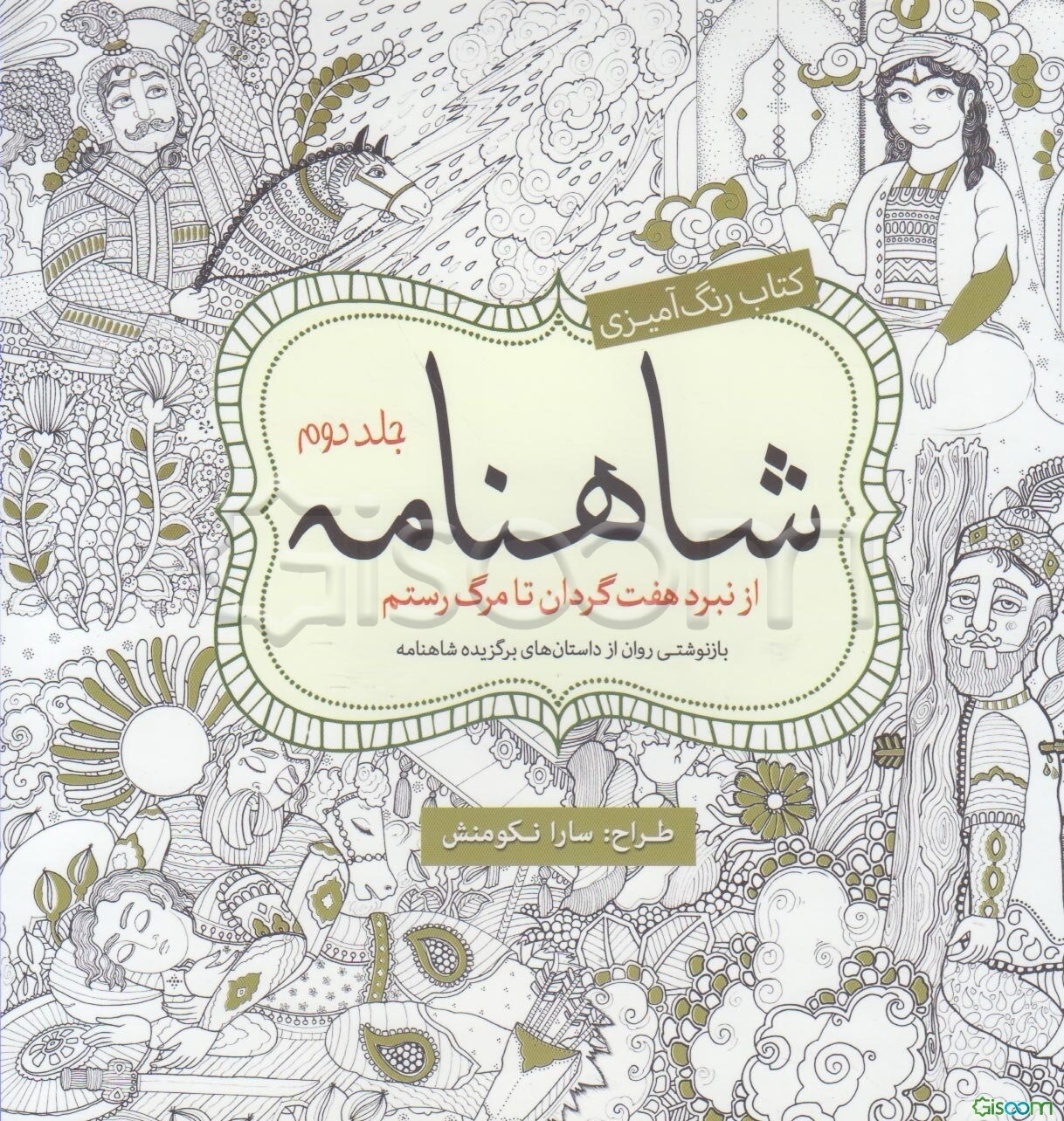 کتاب رنگ‌آمیزی شاهنامه: از نبرد هفت گردان تا مرگ رستم جلد 2