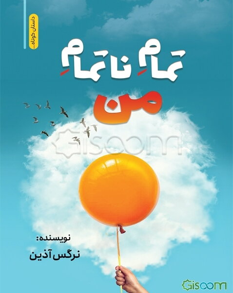 تمام ناتمام من