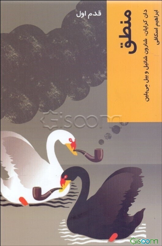 منطق: قدم اول