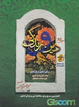 جامع دین و زندگی دهم و یازدهم: قابل استفاده برای داوطلبان رشته‌های: علوم تجربی، ریاضی و فیزیک ...