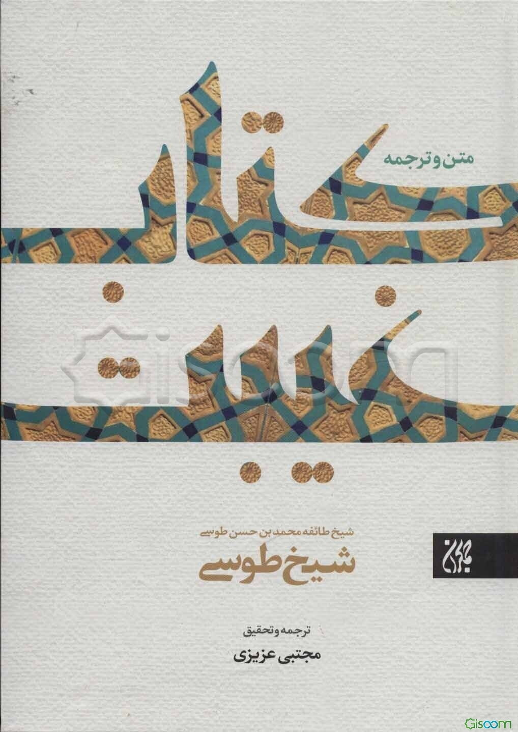 متن و ترجمه کتاب غیبت