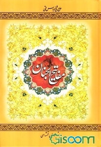 مفاتیح الجنان