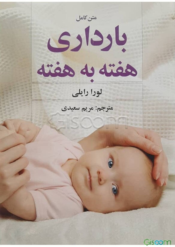 متن کامل بارداری هفته به هفته