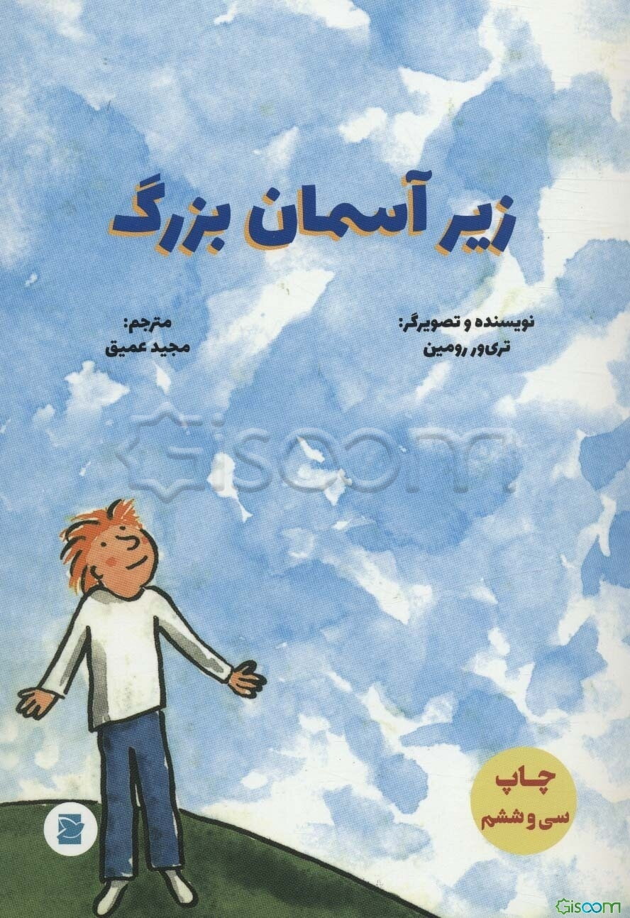 زیر آسمان بزرگ