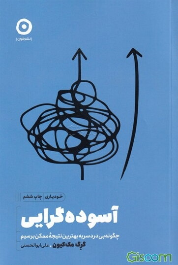 آسوده‌گرایی: چگونه بی‌دردسر به بهترین نتیجه ممکن برسیم
