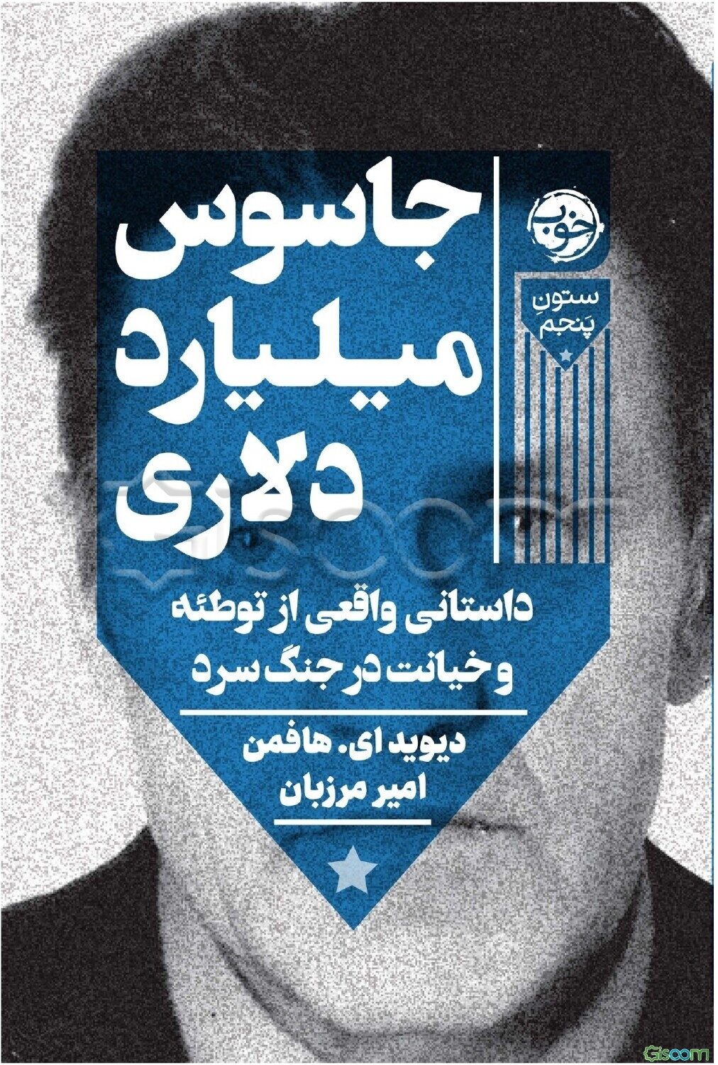 جاسوس میلیارد دلاری: داستانی واقعی از توطئه و خیانت در جنگ سرد