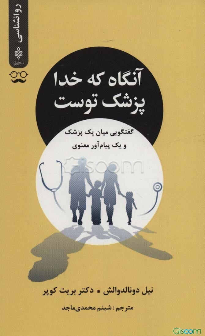 آنگاه که خدا پزشک توست: گفتگویی میان یک پزشک و یک پیام‌آور معنوی