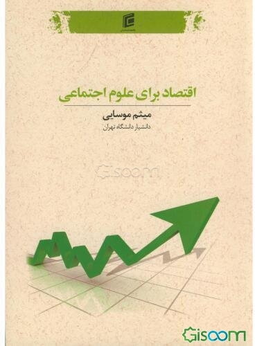 اقتصاد برای علوم اجتماعی (مبانی، اصول و کلیات)