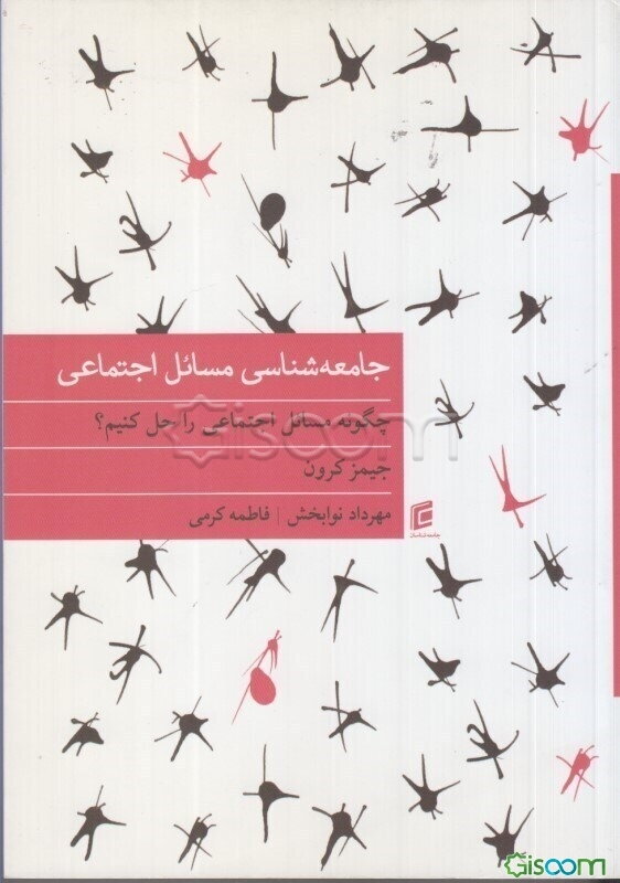 جامعه‌شناسی مسائل اجتماعی: چگونه مسائل اجتماعی را حل کنیم