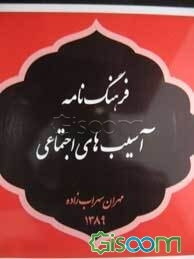 فرهنگ‌نامه آسیب‌های اجتماعی