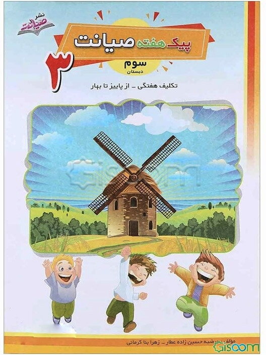 پیک هفته صیانت سوم دبستان