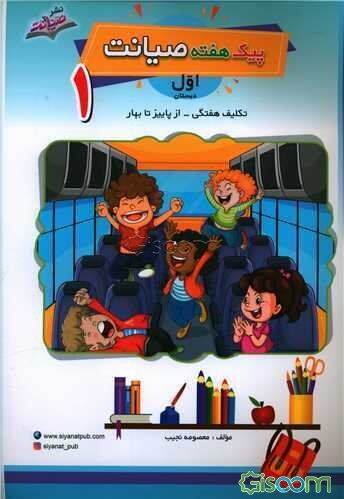 پیک هفته صیانت اول دبستان