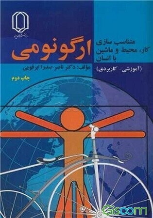 ارگونومی: متناسب‌سازی کار، محیط و ماشین با انسان (آموزشی - کاربردی)
