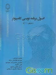 اصول برنامه‌نویسی کامپیوتر (به زبان ++C)