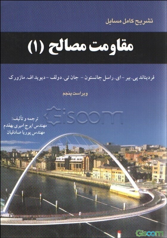 تشریح کامل مسائل مقاومت مصالح (1)