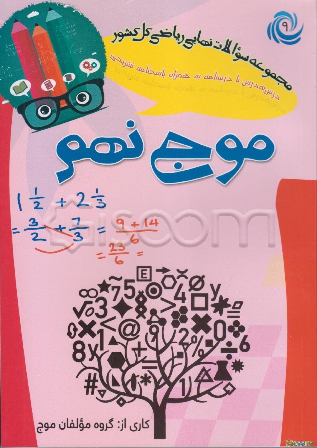 موج نهم: مجموعه سوالات میکروطبقه‌بندی شده بصورت درس به درس آزمون‌های نهایی کل کشور