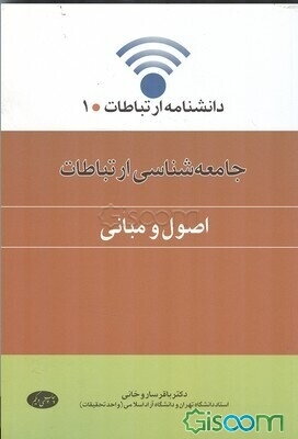 جامعه‌شناسی ارتباطات (اصول و مبانی)