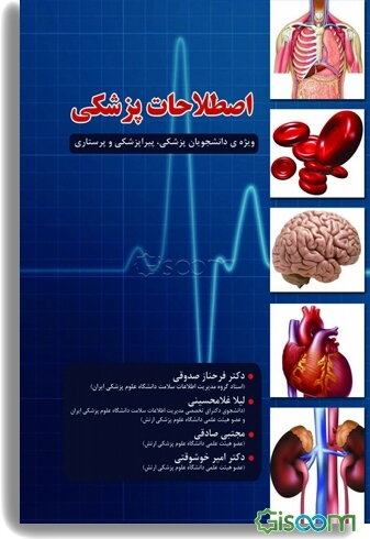 اصطلاحات پزشکی: ویژه‌ی دانشجویان پزشکی، پیراپزشکی و پرستاری