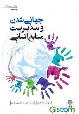 جهانی‌شدن و مدیریت منابع انسانی